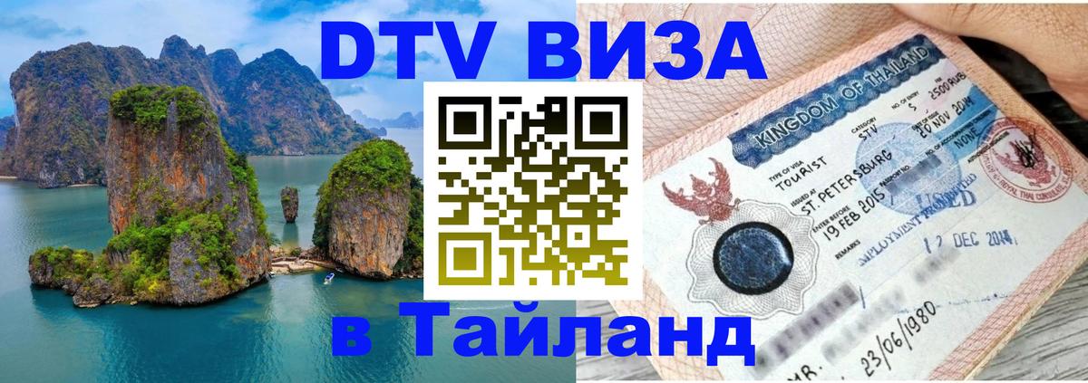Стоимость и условия DTV визы — оформление в Таиланд под ключ - Ватикан  20.11.2025 