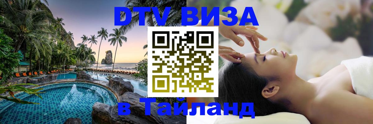Долгосрочная виза DTV в Тайланд 